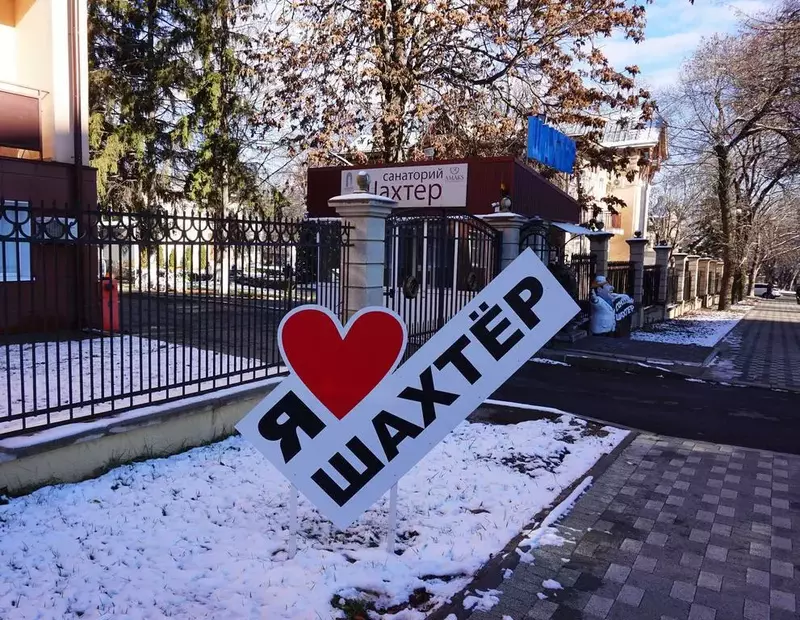 Санаторий Шахтер