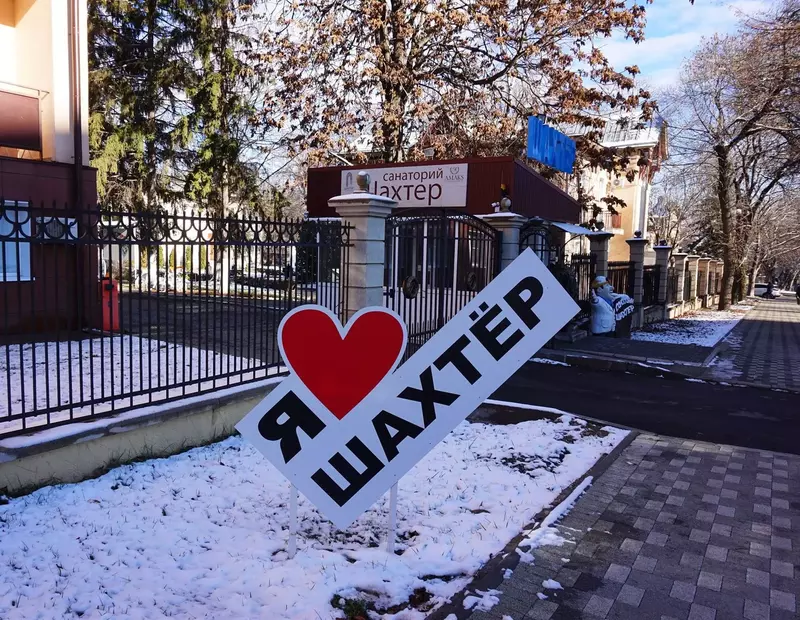 Санаторий Шахтер